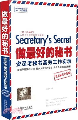 做最好的秘書：資深老秘書高效工作實錄(機關秘書專用版)（簡體書）