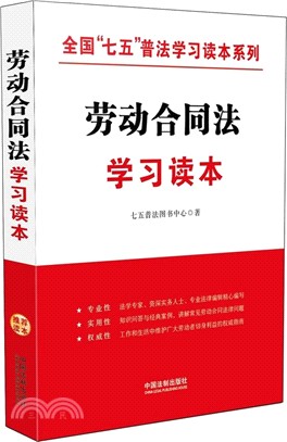 勞動合同法學習讀本（簡體書）