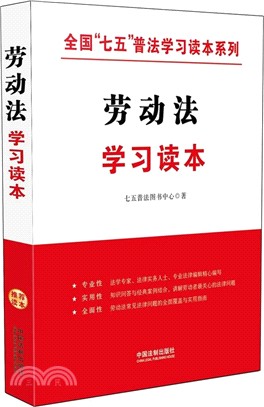 勞動法學習讀本（簡體書）