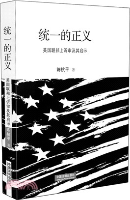 統一的正義：美國聯邦上訴審及其啟示（簡體書）