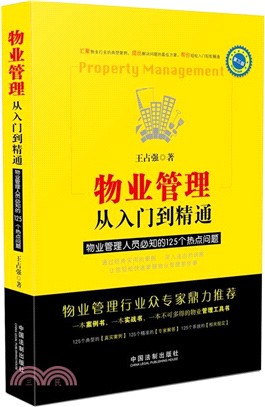 物業管理從入門到精通（簡體書）