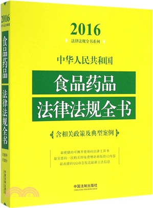 中華人民共和國食品藥品法律法規全書(含相關政策及典型案例‧2016年版)（簡體書）