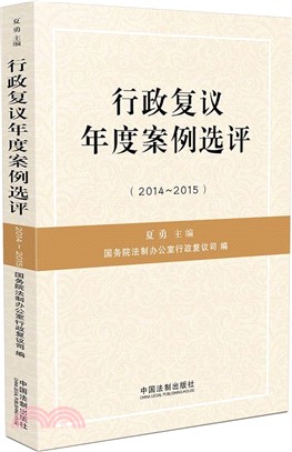 2014-2015行政覆議年度案例選評（簡體書）