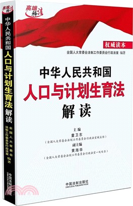 中華人民共和國人口與計劃生育法解讀（簡體書）