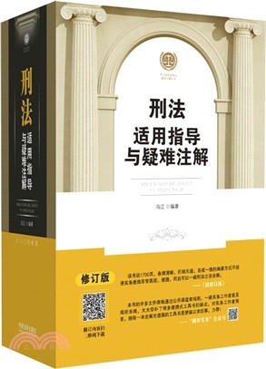 刑法適用指導與疑難注解（簡體書）