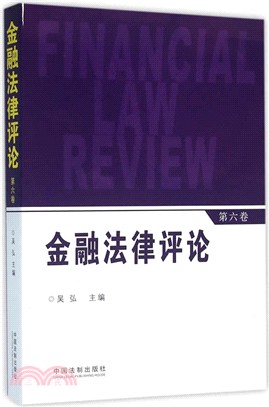 金融法律評論(第六卷)（簡體書）