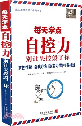 每天學點自控力：別讓失控毀了你（簡體書）