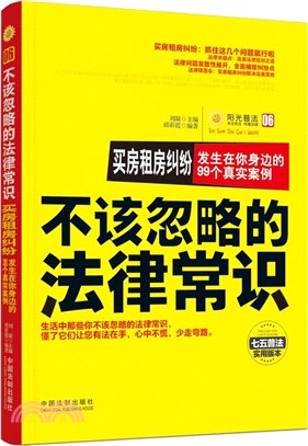 買房租房糾紛：發生在你身邊的99個真實案例（簡體書）