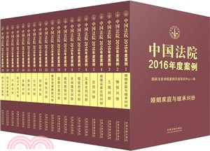 中國法院2016年度案例系列(全20冊)（簡體書）