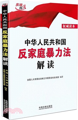 中華人民共和國反家庭暴力法解讀（簡體書）