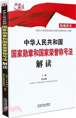 中華人民共和國國家勳章和國家榮譽稱號法解讀（簡體書）