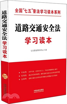 道路交通安全法學習讀本（簡體書）