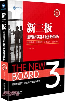 新三板掛牌操作實務與業務要點解析（簡體書）