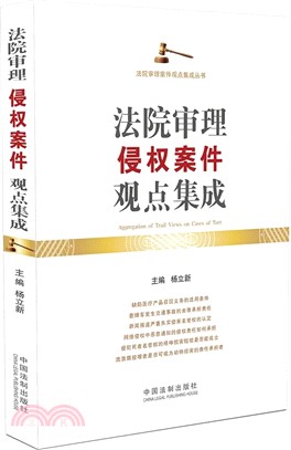 法院審理侵權案件觀點集成（簡體書）