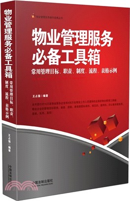 物業管理服務必備工具箱：常用管理目標、職責、制度、流程、表格示例（簡體書）