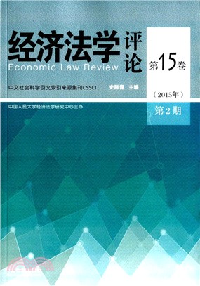 經濟法學評論(第15卷‧第2期)（簡體書）