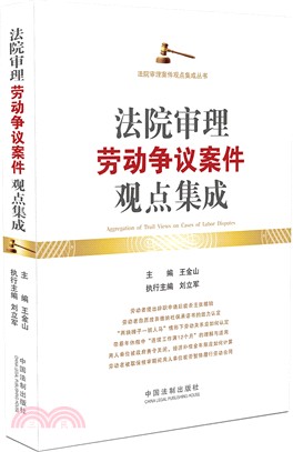 法院審理勞動爭議案件觀點集成（簡體書）