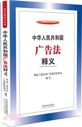 中華人民共和國廣告法釋義（簡體書）