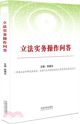 立法實務操作問答(根據最新立法法編寫)（簡體書）