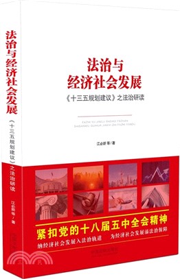 法治與經濟社會發展：《十三五規劃建議》之法治研讀（簡體書）