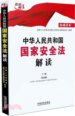 中華人民共和國國家安全法解讀（簡體書）