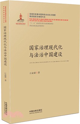 國家治理現代化與法治中國建設（簡體書）
