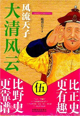 大清風雲(5)：風流天子（簡體書）