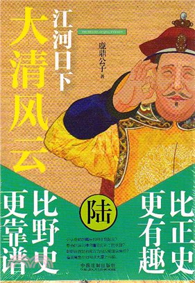 大清風雲(6)：江河日下（簡體書）