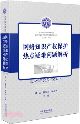 網絡知識產權保護熱點疑難問題解析（簡體書）