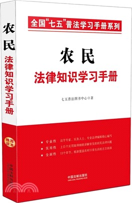 農民法律知識學習手冊（簡體書）