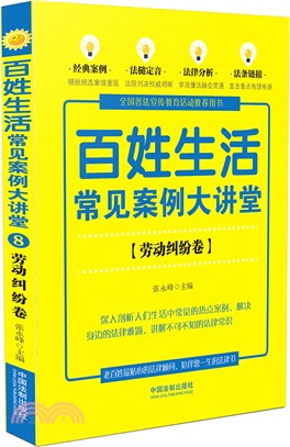 [七五普法]百姓生活常見案例大講堂：勞動糾紛卷（簡體書）