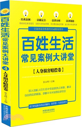 百姓生活常見案例大講堂：人身損害賠償卷（簡體書）