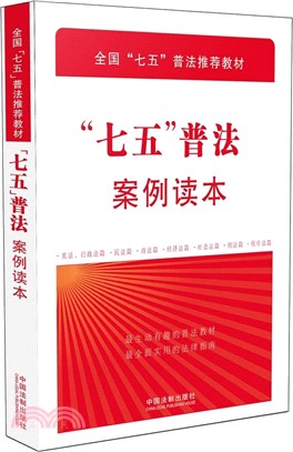 “七五”普法案例讀本（簡體書）