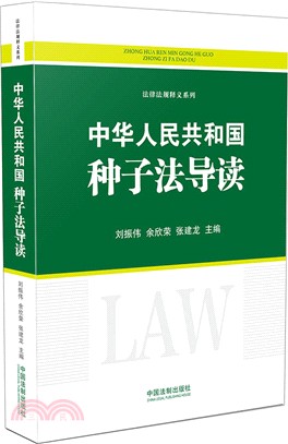 中華人民共和國種子法導讀（簡體書）