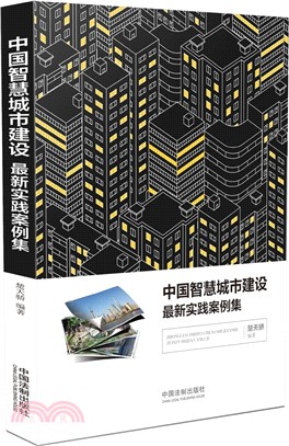 中國智慧城市建設最新實踐案例集（簡體書）