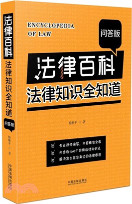 法律百科：法律知識全知道(問答版)（簡體書）