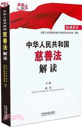 中華人民共和國慈善法解讀（簡體書）