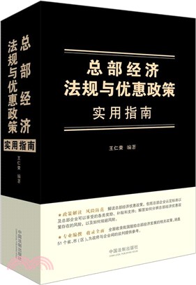 總部經濟法規與優惠政策實用指南（簡體書）