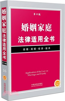 婚姻家庭法律適用全書(第6版)（簡體書）