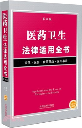 醫藥衛生法律適用全書(第6版)（簡體書）