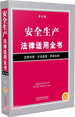 安全生產法律適用全書12(第6版)（簡體書）