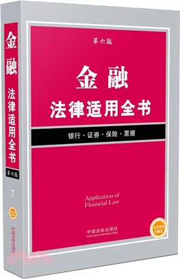 金融法律適用全書(第6版)（簡體書）