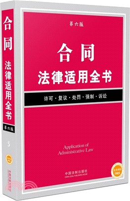 合同法律適用全書5(第6版)（簡體書）