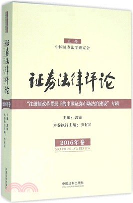 證券法律評論(2016年卷)（簡體書）