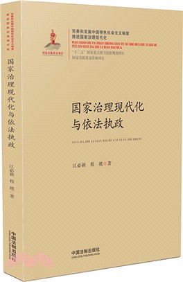 國家治理現代化與依法執政（簡體書）