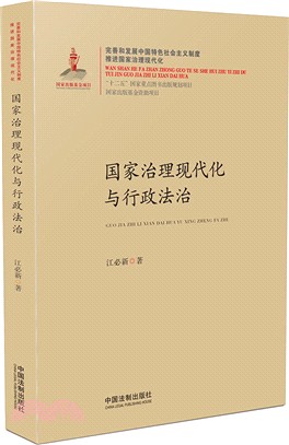 國家治理現代化與行政法治（簡體書）