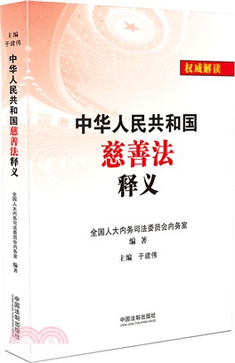 中華人民共和國慈善法釋義（簡體書）