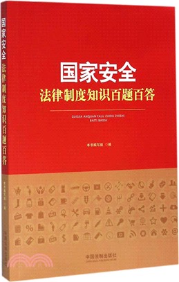 國家安全法律制度知識百題百答（簡體書）