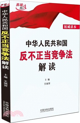 中華人民共和國反不正當競爭法解讀（簡體書）