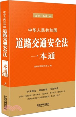 道路交通安全法一本通（簡體書）